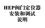 HEP阀门定位器安装和调试说明