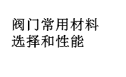 阀门常用材料选择和性能