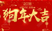 2018新年快乐